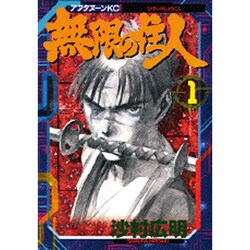 無限の住人 1（アフタヌーンKC） [コミック]