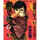 無限の住人 3（アフタヌーンKC） [コミック]