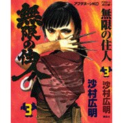 無限の住人 3（アフタヌーンKC） [コミック]