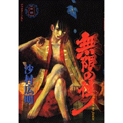 無限の住人 8（アフタヌーンKC） [コミック]