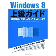 Windows8上級ガイド―最新OSをカスタマイズしよう [単行本]