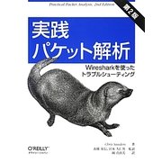 実践パケット解析―Wiresharkを使ったトラブルシューティング 第2版 [単行本]