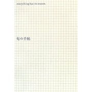 今日することがわかる 旬の手帖 [単行本]