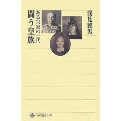 闘う皇族―ある宮家の三代(角川選書) [全集叢書]