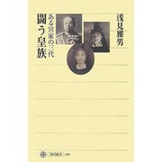 闘う皇族―ある宮家の三代(角川選書) [全集叢書]