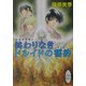 終わりなきドルイドの誓約―英国妖異譚〈4〉(講談社X文庫―ホワイトハート) [文庫]