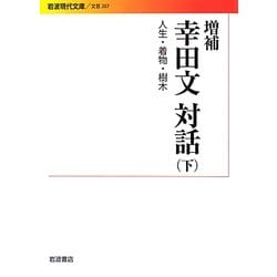幸田文対話〈下〉人生・着物・樹木(岩波現代文庫) [文庫]