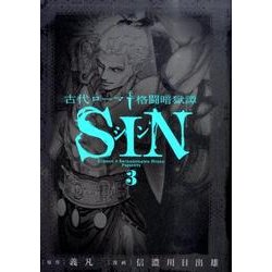 古代ローマ格闘暗獄譚SIN 3（ビッグコミックス） [コミック]