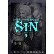 古代ローマ格闘暗獄譚SIN 3（ビッグコミックス） [コミック]