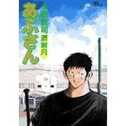 あぶさん<61>－酒無月☆（さなづき）☆(ビッグ コミックス) [コミック]