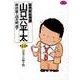 総務部総務課 山口六平太<34>－営業マンの贈り物(ビッグ コミックス) [コミック]