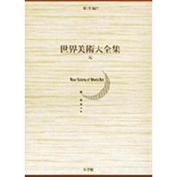 元(世界美術大全集 東洋編〈第7巻〉) [全集叢書]