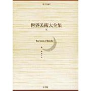元(世界美術大全集 東洋編〈第7巻〉) [全集叢書]