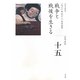 戦争と戦後を生きる(全集 日本の歴史〈15〉) [全集叢書]