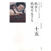 戦争と戦後を生きる(全集 日本の歴史〈15〉) [全集叢書]