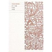 松尾芭蕉集〈2〉(新編 日本古典文学全集〈71〉) [全集叢書]