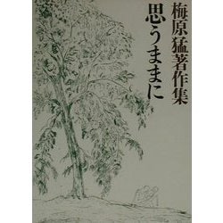 梅原猛著作集〈14〉思うままに [全集叢書]