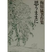 梅原猛著作集〈14〉思うままに [全集叢書]
