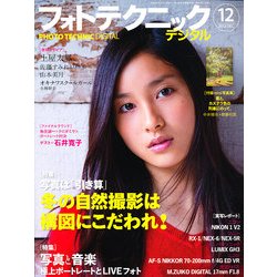 フォトテクニックデジタル 2012年 12月号 [雑誌]