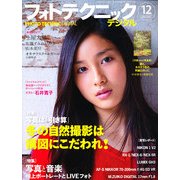 フォトテクニックデジタル 2012年 12月号 [雑誌]