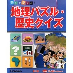 ヨドバシ Com 遊んで覚える 地理パズル 歴史クイズ 第3巻 世界の地理 どんな国があるのかな 全集叢書 通販 全品無料配達