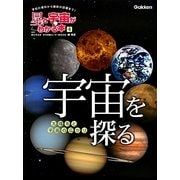 宇宙を探る―太陽系と宇宙の広がり(星と宇宙がわかる本〈4〉) [全集叢書]