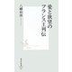 愛と欲望のフランス王列伝(集英社新書) [新書]
