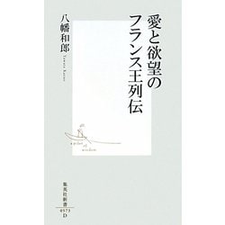 愛と欲望のフランス王列伝(集英社新書) [新書]