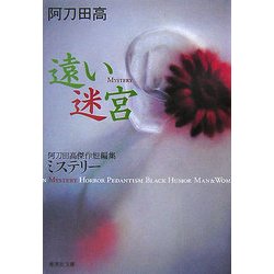 遠い迷宮―阿刀田高傑作短編集(集英社文庫) [文庫]
