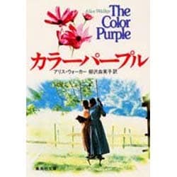 カラーパープル(集英社文庫) [文庫]