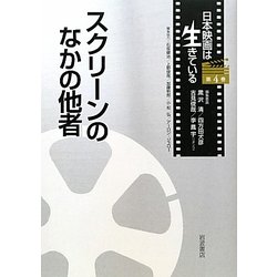 スクリーンのなかの他者(日本映画は生きている〈第4巻〉) [全集叢書]