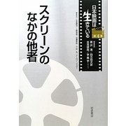 スクリーンのなかの他者(日本映画は生きている〈第4巻〉) [全集叢書]