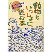 動物といっしょに読む本(きょうはこの本読みたいな〈13〉) [全集叢書]