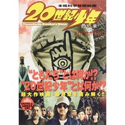 映画20世紀少年最終章オフィシャルガイドブック [ムックその他]