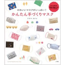 ヨドバシ Com かわいいマスクがいっぱい かんたん手づくりマスク ムックその他 通販 全品無料配達