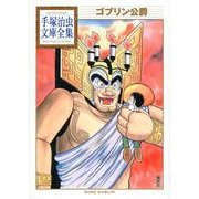 ゴブリン公爵(手塚治虫文庫全集) [文庫]