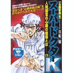 ヨドバシ.com - スーパードクターK 心臓移植編 アンコール刊行（プラチナコミックス） [コミック] 通販【全品無料配達】