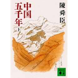 中国五千年 上（講談社文庫 ち 1-23） [文庫]