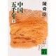 中国五千年 下（講談社文庫 ち 1-24） [文庫]