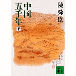 中国五千年 下（講談社文庫 ち 1-24） [文庫]