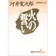火の誓い(講談社文芸文庫―現代日本のエッセイ) [文庫]