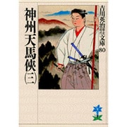 神州天馬侠〈3〉(吉川英治歴史時代文庫〈80〉) [文庫]