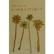 山下マヌーのローカル式ハワイの遊び方 [単行本]