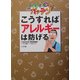 NHKためしてガッテン こうすればアレルギーは防げる(BIG COMIC BOOKS) [単行本]