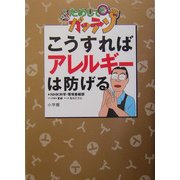NHKためしてガッテン こうすればアレルギーは防げる(BIG COMIC BOOKS) [単行本]