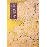 落花流水―谷崎潤一郎と祖父関雪の思い出 [単行本]