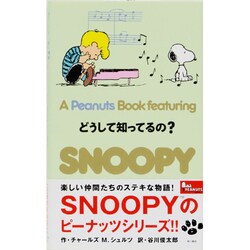 どうして知ってるの?(A Peanuts Book featuring SNOOPY〈25〉) [新書]