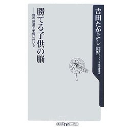勝てる子供の脳―親の裁量で子供は伸びる(角川oneテーマ21) [新書]