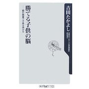 勝てる子供の脳―親の裁量で子供は伸びる(角川oneテーマ21) [新書]