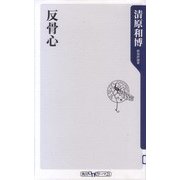 反骨心(角川oneテーマ21) [新書]